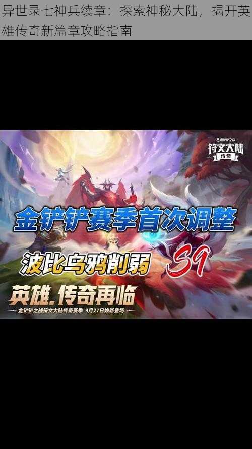 异世录七神兵续章：探索神秘大陆，揭开英雄传奇新篇章攻略指南