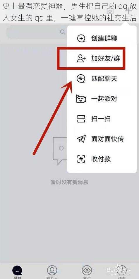 史上最强恋爱神器，男生把自己的 qq 放入女生的 qq 里，一键掌控她的社交生活