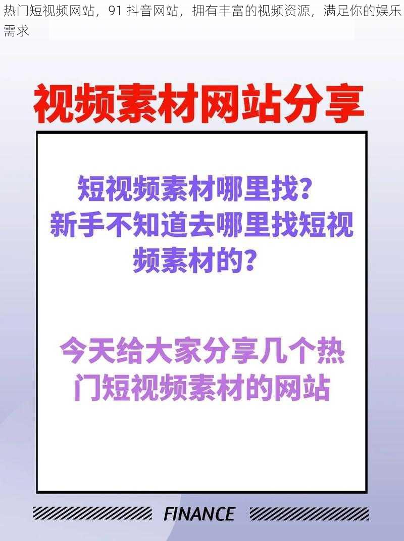 热门短视频网站，91 抖音网站，拥有丰富的视频资源，满足你的娱乐需求