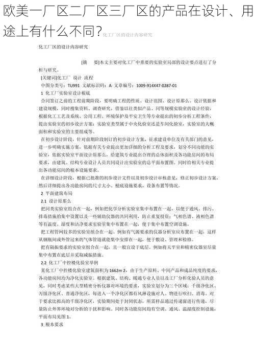 欧美一厂区二厂区三厂区的产品在设计、用途上有什么不同？