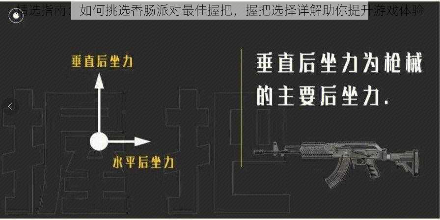 精选指南：如何挑选香肠派对最佳握把，握把选择详解助你提升游戏体验