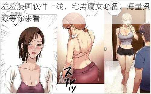 羞羞漫画软件上线，宅男腐女必备，海量资源等你来看