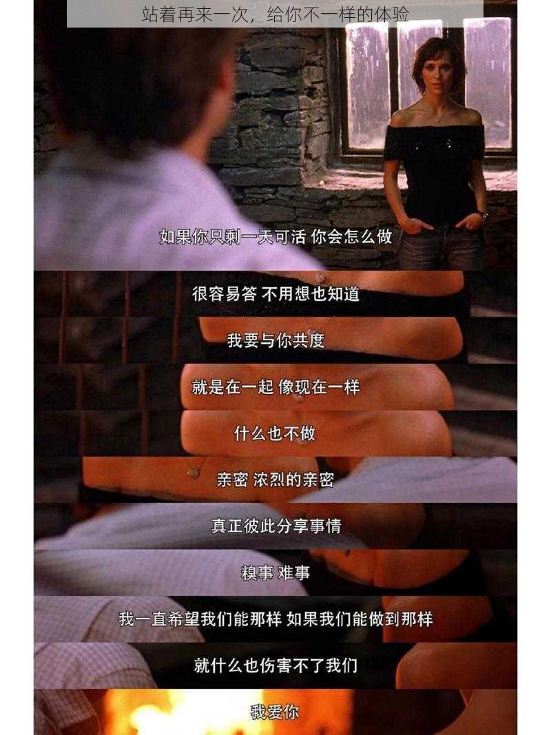 站着再来一次，给你不一样的体验