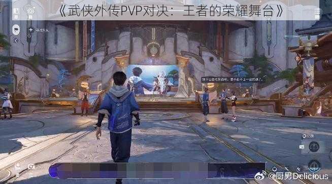 《武侠外传PVP对决：王者的荣耀舞台》