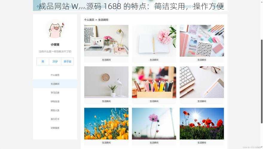 成品网站 W灬源码 1688 的特点：简洁实用，操作方便