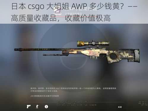 日本 csgo 大姐姐 AWP 多少钱黄？——高质量收藏品，收藏价值极高