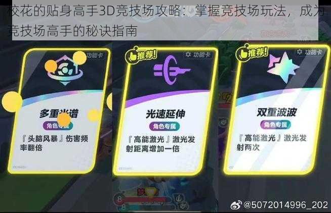 校花的贴身高手3D竞技场攻略：掌握竞技场玩法，成为竞技场高手的秘诀指南