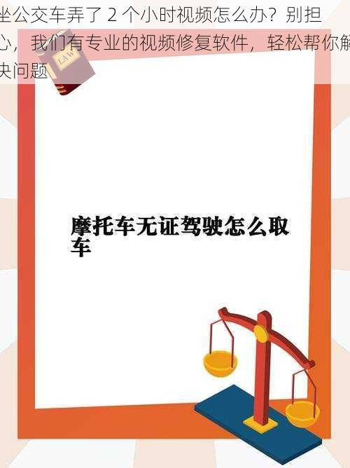 坐公交车弄了 2 个小时视频怎么办？别担心，我们有专业的视频修复软件，轻松帮你解决问题