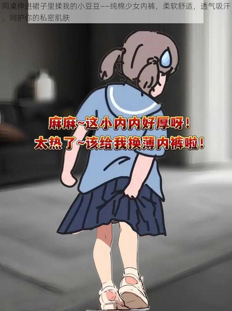 同桌伸进裙子里揉我的小豆豆——纯棉少女内裤，柔软舒适，透气吸汗，呵护你的私密肌肤