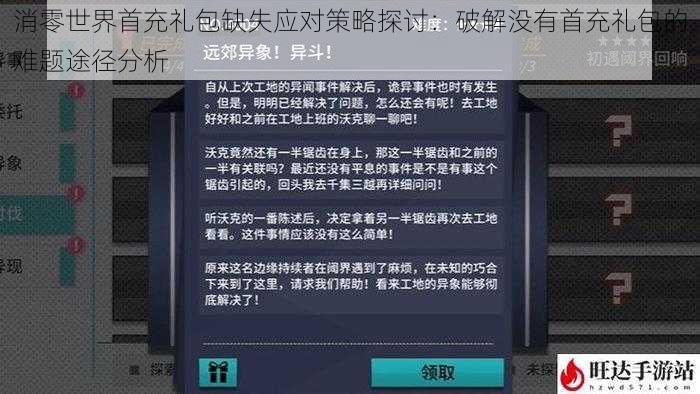 消零世界首充礼包缺失应对策略探讨：破解没有首充礼包的难题途径分析