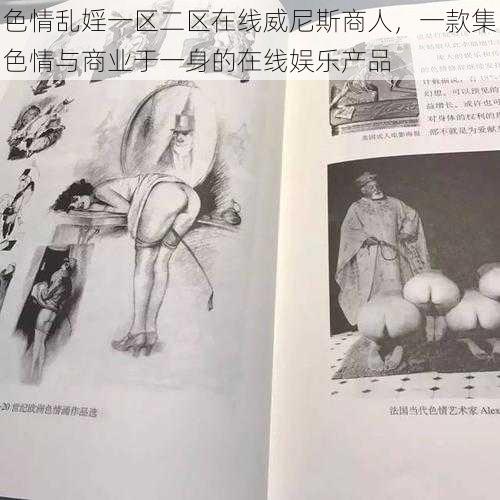 色情乱婬一区二区在线威尼斯商人，一款集色情与商业于一身的在线娱乐产品