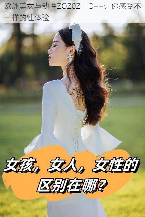 欧洲美女与动性ZOZ0Z丶O——让你感受不一样的性体验