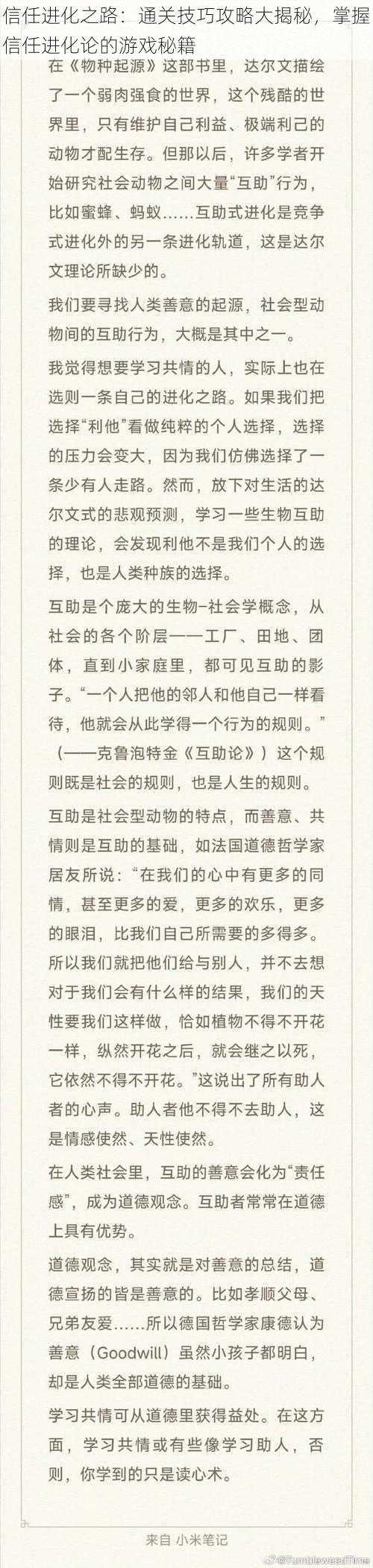 信任进化之路：通关技巧攻略大揭秘，掌握信任进化论的游戏秘籍