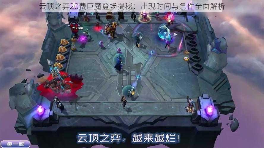 云顶之弈20费巨魔登场揭秘：出现时间与条件全面解析