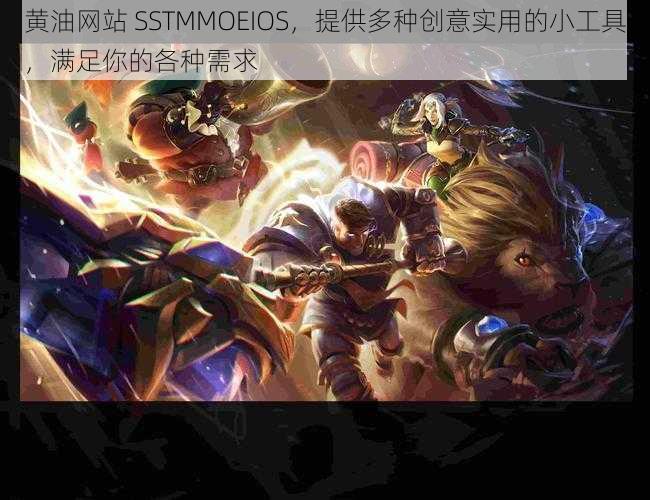 黄油网站 SSTMMOEIOS，提供多种创意实用的小工具，满足你的各种需求