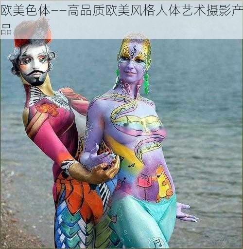 欧美色体——高品质欧美风格人体艺术摄影产品