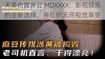 天美传媒麻豆 MDXXXX：影视娱乐的全新选择，带给你无尽视觉享受