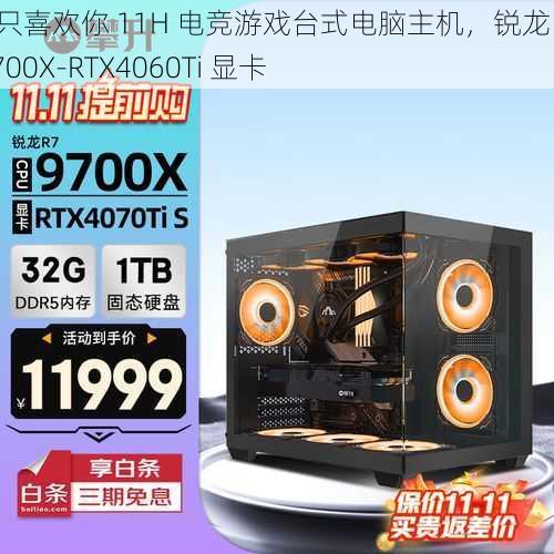 我只喜欢你 11H 电竞游戏台式电脑主机，锐龙 R7 7700X-RTX4060Ti 显卡