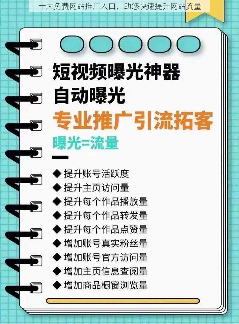 十大免费网站推广入口，助您快速提升网站流量