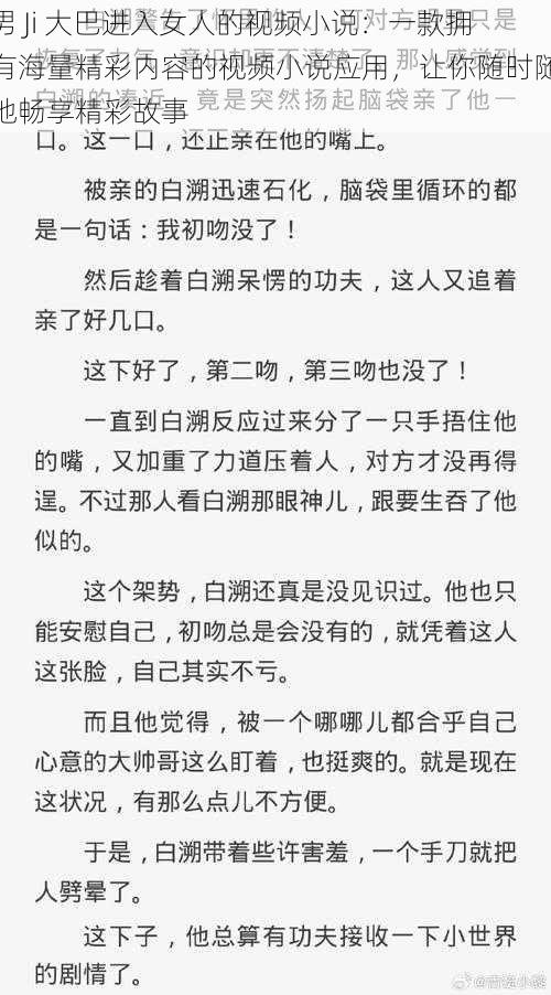 男 Ji 大巴进入女人的视频小说：一款拥有海量精彩内容的视频小说应用，让你随时随地畅享精彩故事