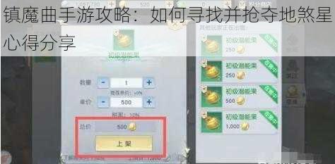镇魔曲手游攻略：如何寻找并抢夺地煞星心得分享