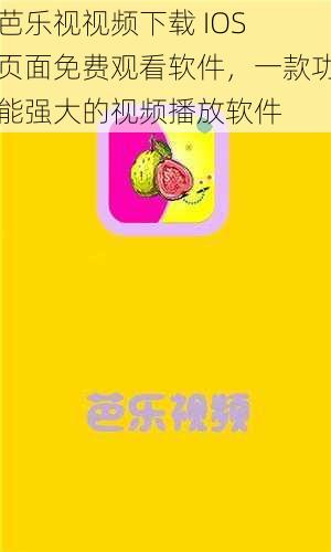 芭乐视视频下载 IOS 页面免费观看软件，一款功能强大的视频播放软件