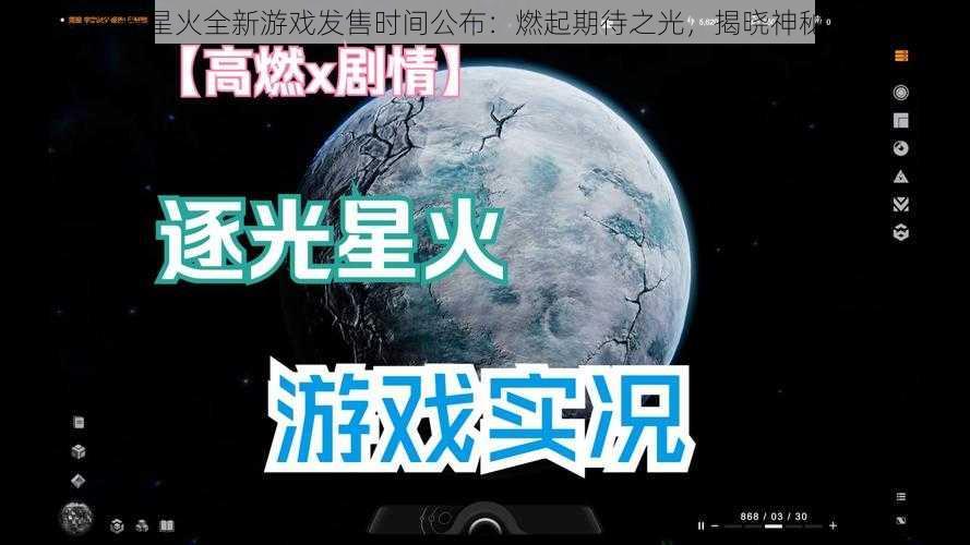 逐光星火全新游戏发售时间公布：燃起期待之光，揭晓神秘日期