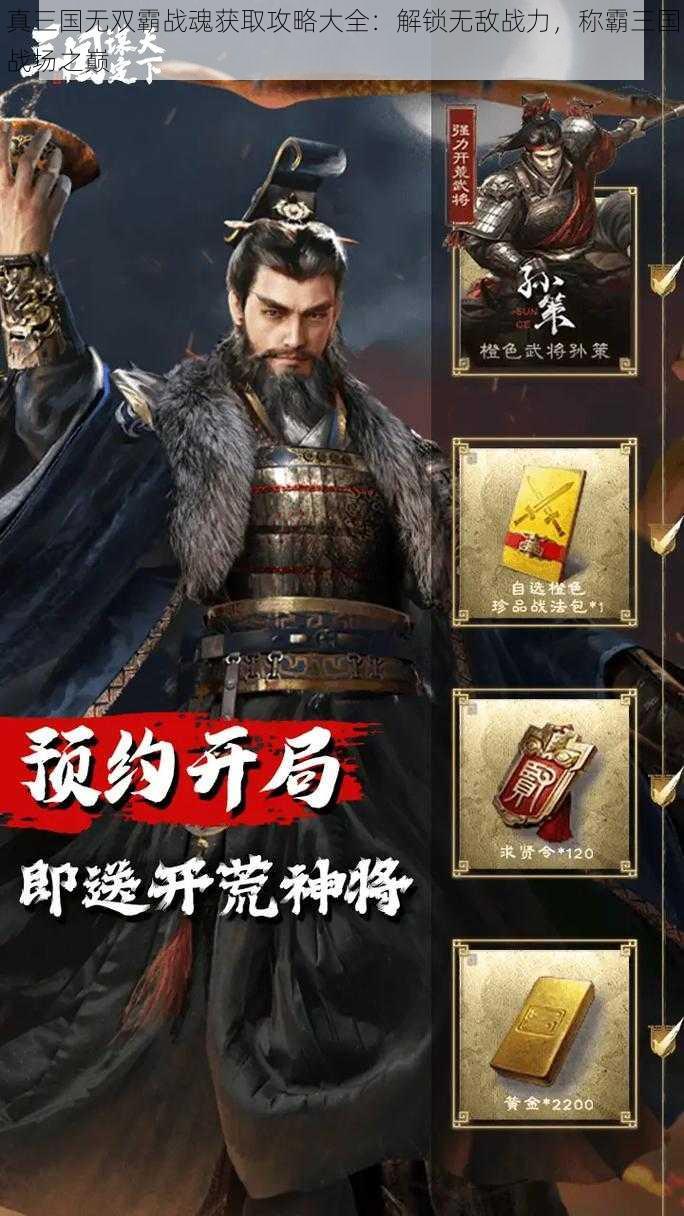 真三国无双霸战魂获取攻略大全：解锁无敌战力，称霸三国战场之巅