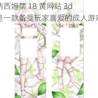 纳西妲禁 18 黄网站 3d是一款备受玩家喜爱的成人游戏