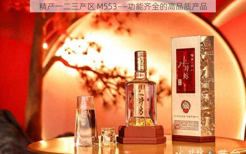 精产一二三产区 M553——功能齐全的高品质产品