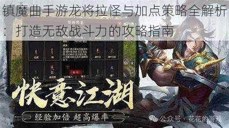 镇魔曲手游龙将拉怪与加点策略全解析：打造无敌战斗力的攻略指南