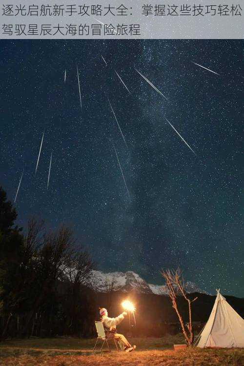 逐光启航新手攻略大全：掌握这些技巧轻松驾驭星辰大海的冒险旅程