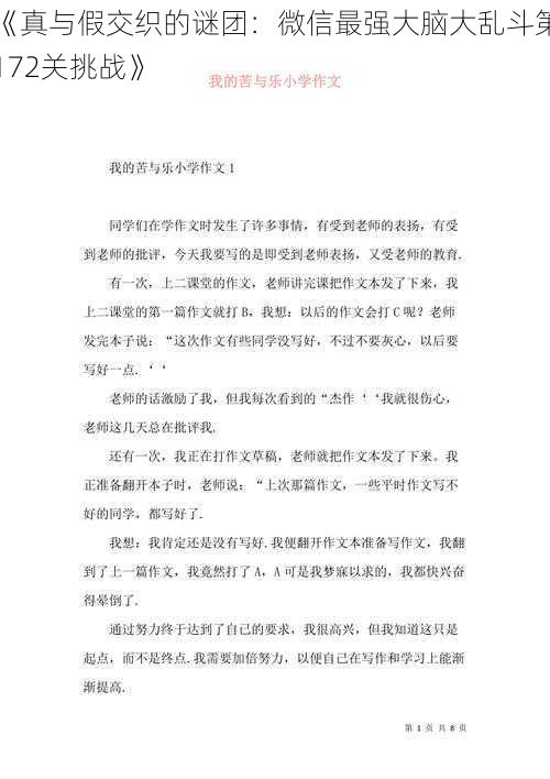 《真与假交织的谜团：微信最强大脑大乱斗第172关挑战》