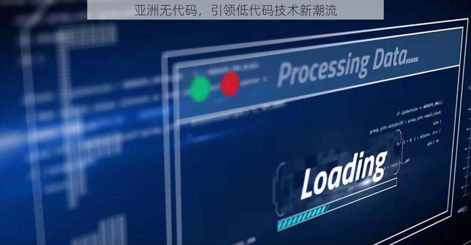 亚洲无代码，引领低代码技术新潮流