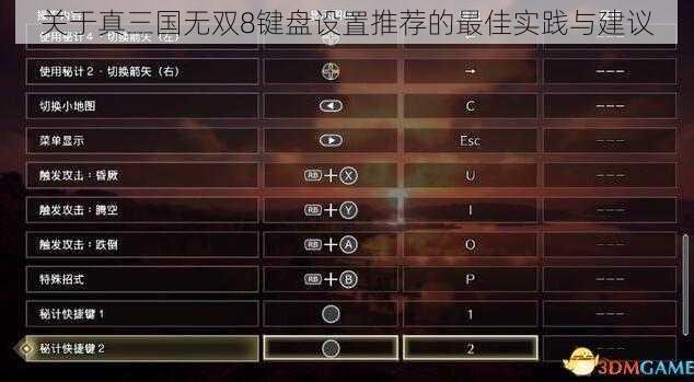 关于真三国无双8键盘设置推荐的最佳实践与建议