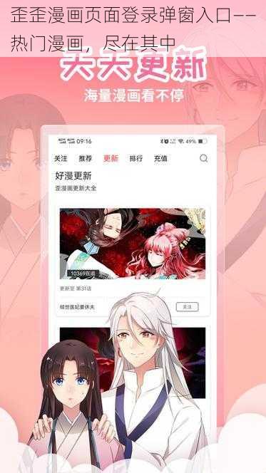 歪歪漫画页面登录弹窗入口——热门漫画，尽在其中