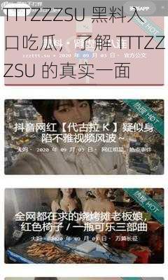 TTTZZZSU 黑料入口吃瓜，了解 TTTZZZSU 的真实一面