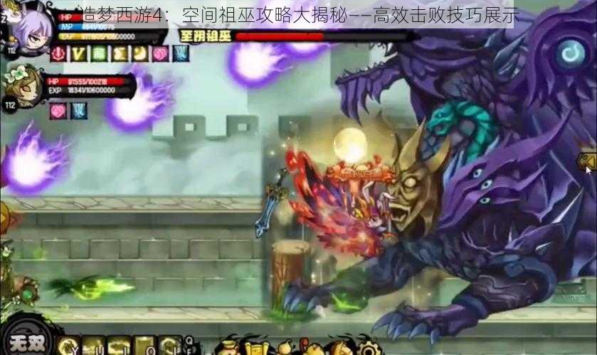 造梦西游4：空间祖巫攻略大揭秘——高效击败技巧展示