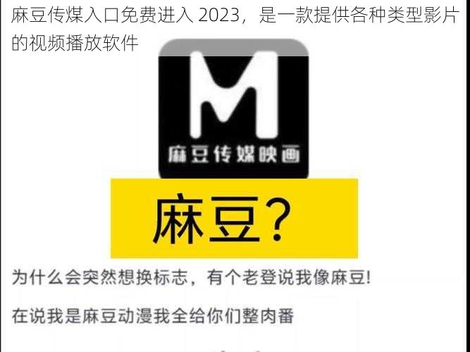 麻豆传煤入口免费进入 2023，是一款提供各种类型影片的视频播放软件