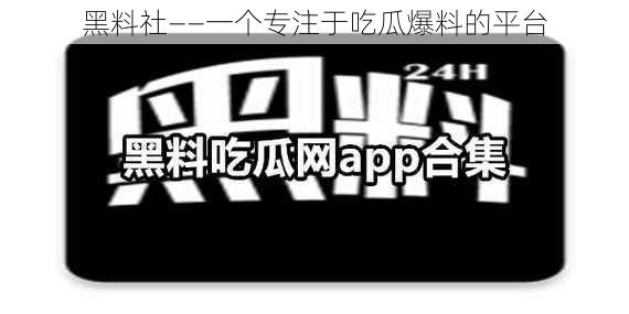 黑料社——一个专注于吃瓜爆料的平台