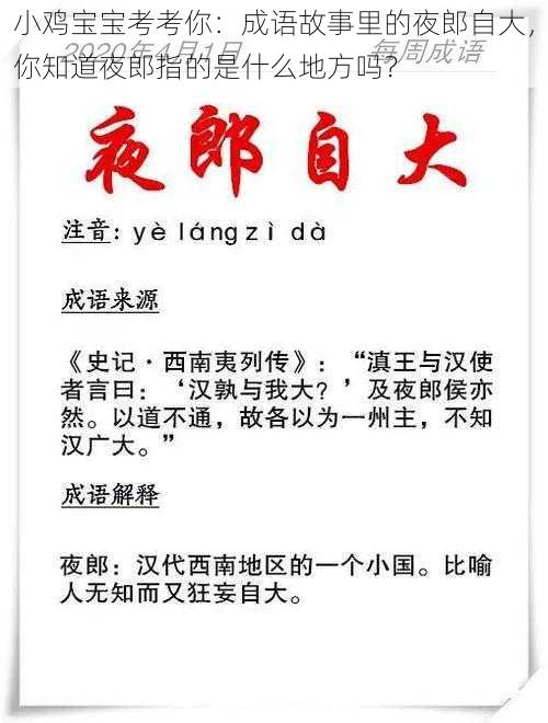 小鸡宝宝考考你：成语故事里的夜郎自大，你知道夜郎指的是什么地方吗？