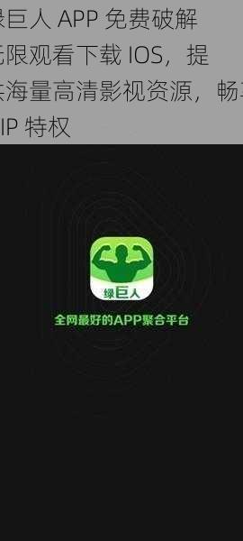 绿巨人 APP 免费破解无限观看下载 IOS，提供海量高清影视资源，畅享 VIP 特权