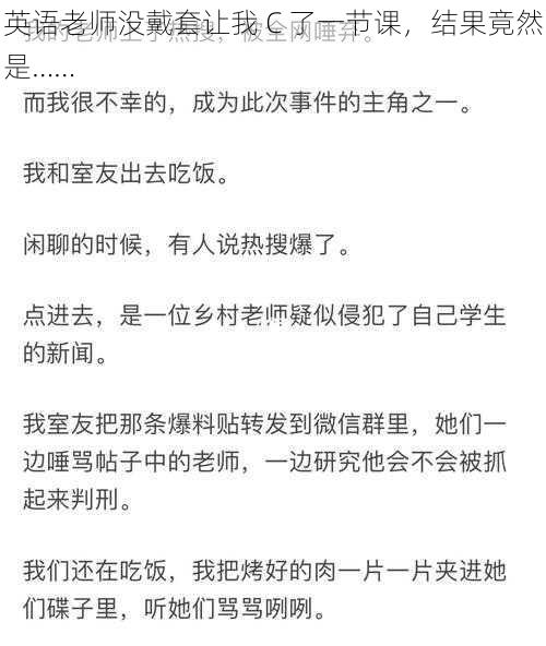 英语老师没戴套让我 C 了一节课，结果竟然是……