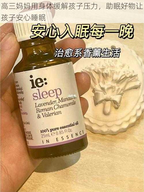 高三妈妈用身体缓解孩子压力，助眠好物让孩子安心睡眠