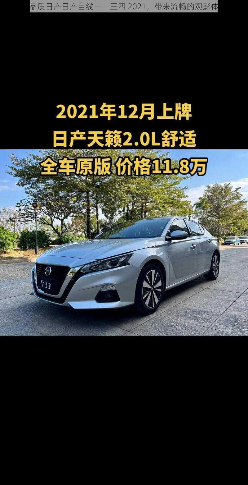 高品质日产日产自线一二三四 2021，带来流畅的观影体验