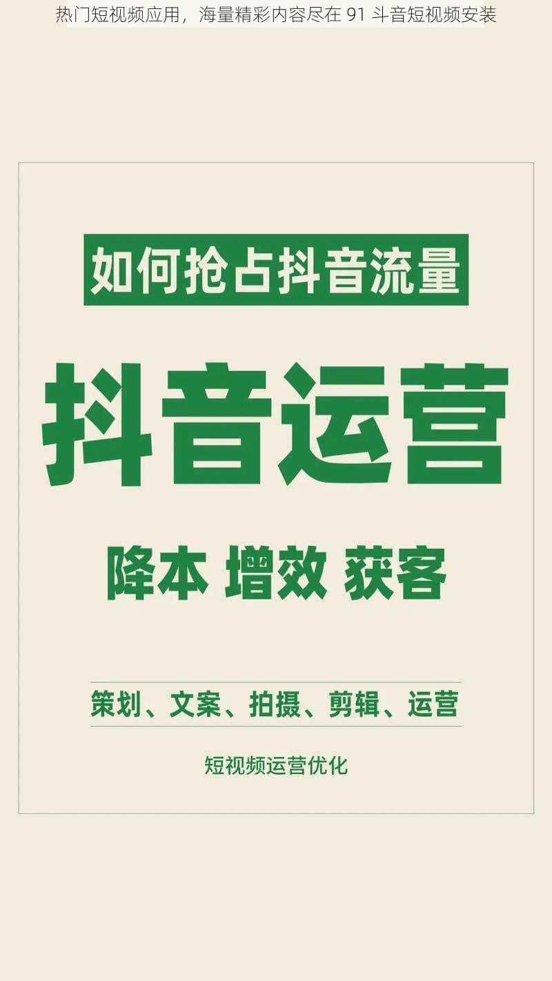 热门短视频应用，海量精彩内容尽在 91 斗音短视频安装