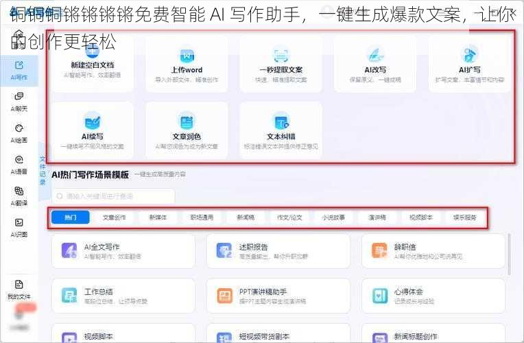 铜铜铜锵锵锵锵免费智能 AI 写作助手，一键生成爆款文案，让你的创作更轻松