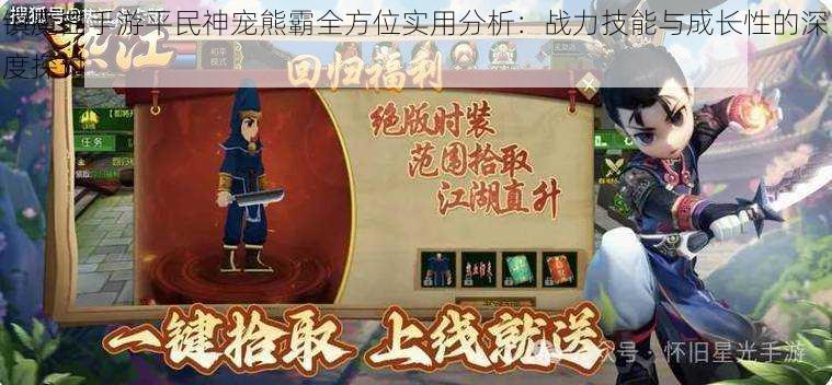 镇魔曲手游平民神宠熊霸全方位实用分析：战力技能与成长性的深度探讨