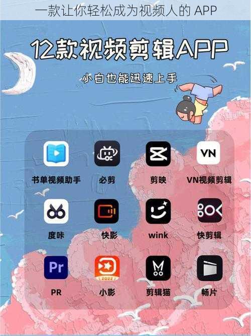 一款让你轻松成为视频人的 APP