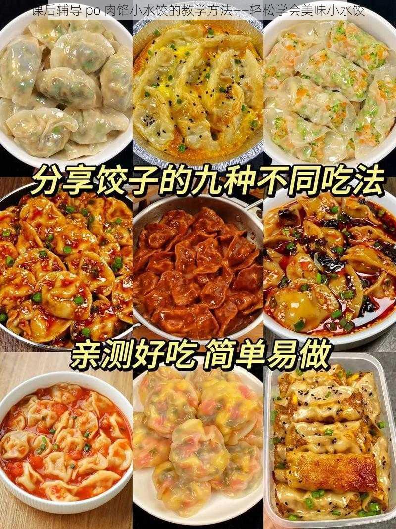 课后辅导 po 肉馅小水饺的教学方法——轻松学会美味小水饺